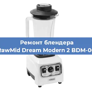 Замена щеток на блендере RawMid Dream Modern 2 BDM-06 в Волгограде